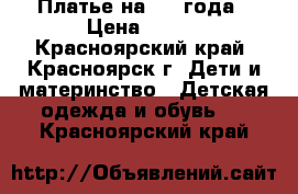 Платье на 3-4 года › Цена ­ 450 - Красноярский край, Красноярск г. Дети и материнство » Детская одежда и обувь   . Красноярский край